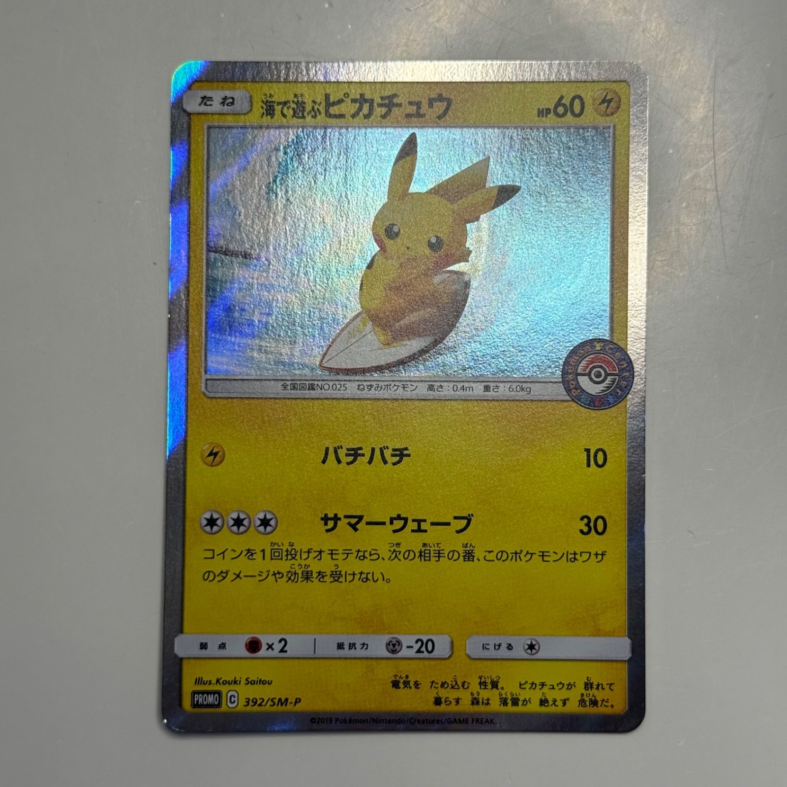 盛岡 海で遊ぶピカチュウ 392|SM-P