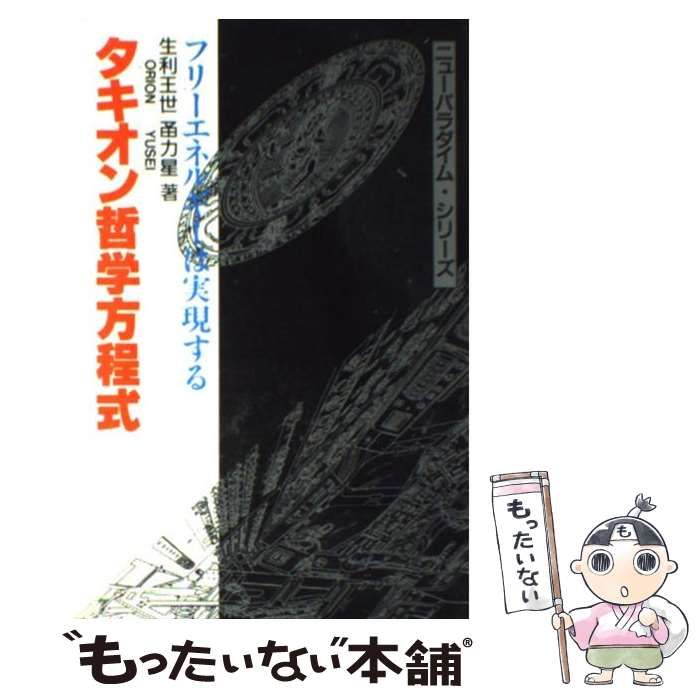 中古】 タキオン哲学方程式 フリーエネルギーは実現する (ニューパラダイム・シリーズ) / 生利王世〓力星、生利王世 ユウ 星 / たま出版 -  メルカリ