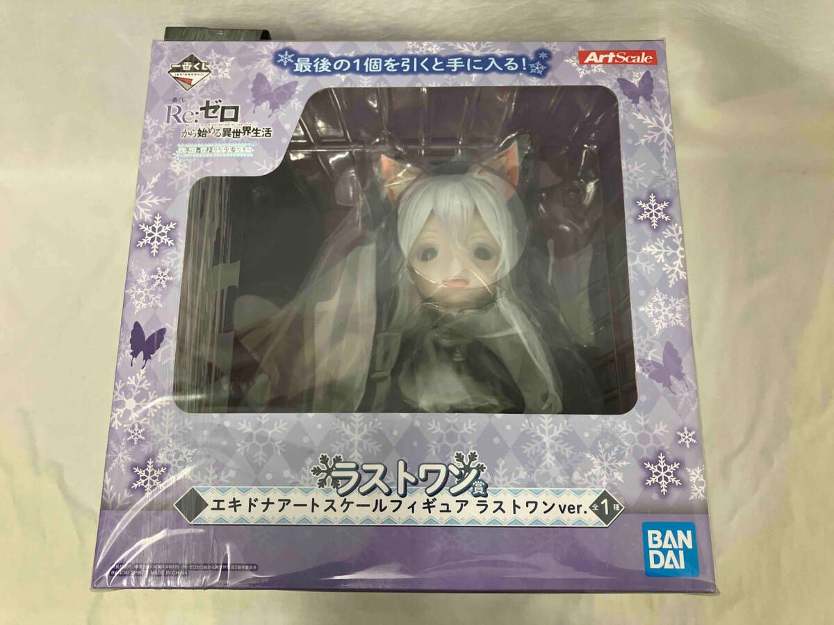 リゼロ　一番くじ　ラストワン賞　エキドナアートスケールフィギュアラストワンver 一番くじ Re:ゼロ ラストワン賞 エキドナアートスケール