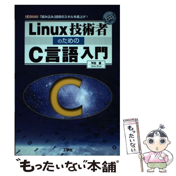 中古】 Linux技術者のためのC言語入門 「組み込み」技術のスキルを