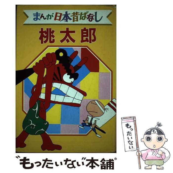 中古】 まんが日本昔ばなし デラックス版 1 桃太郎 / 講談社 / 講談社