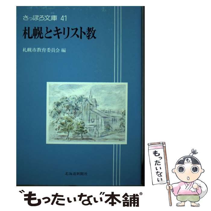 【中古】 札幌とキリスト教 (さっぽろ文庫 41) / 札幌市教育委員会文化資料室 / 北海道新聞社