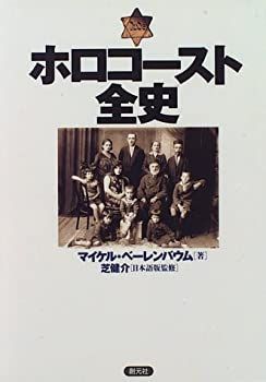 2025，限定SALE 【中古】 ホロコースト全史 その他