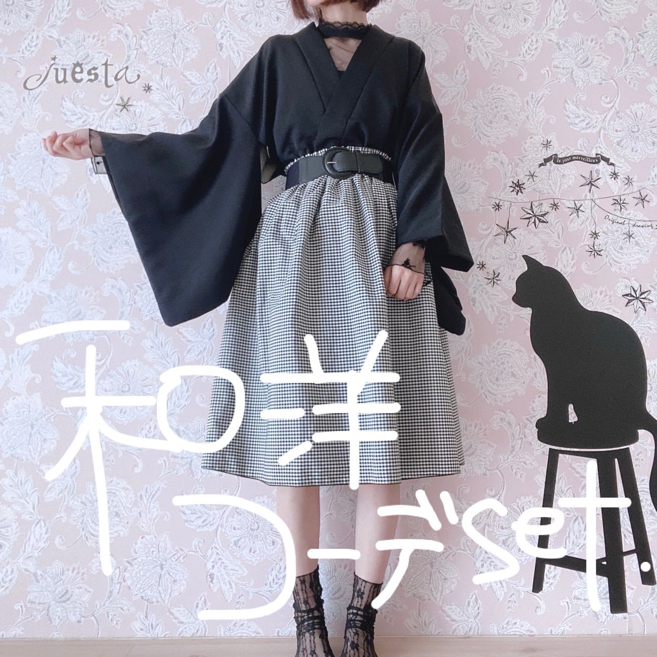 和洋折衷コーデセット 黒チェック系 4点セット