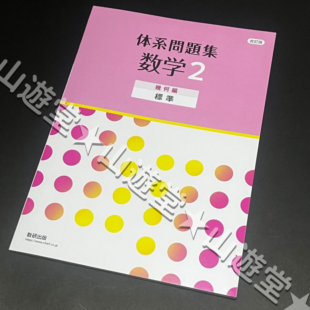 究める 数学「中2」 改訂版 改訂版 教科書準拠 STEP演習 中学数学2 | 数研出版 |本 | 通販