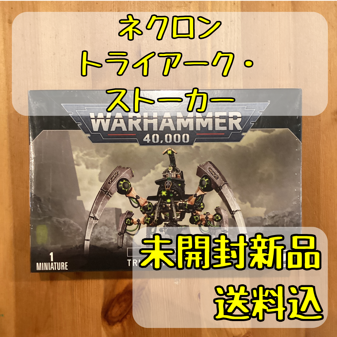 ウォーハンマーネクロントライアーク・ストーカー　塗装済み。 ネクロン トゥライアーク ストーカー / アイコノクラズム