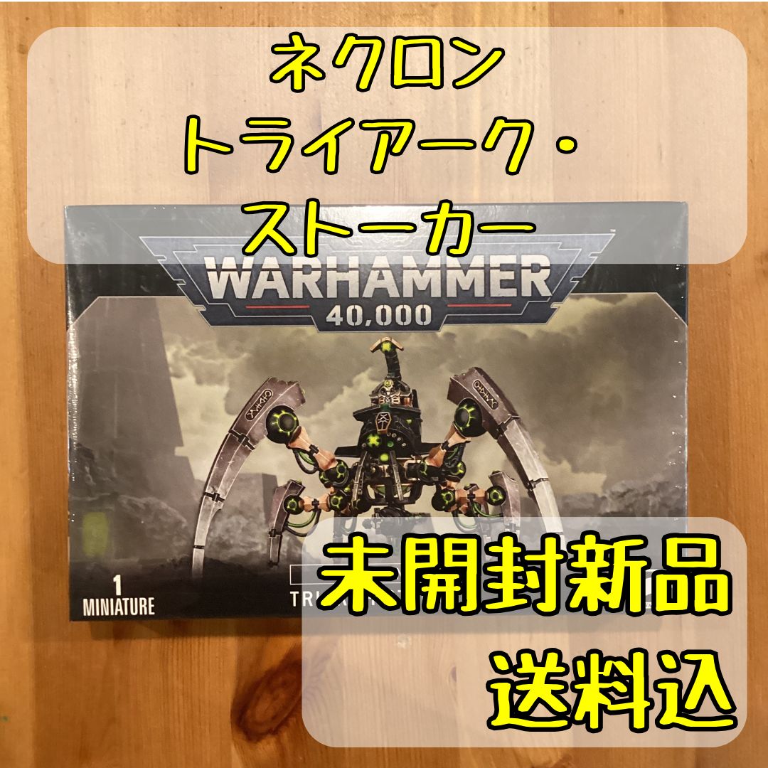 ウォーハンマー40K　ネクロン　トライアークストーカー　1体 ネクロン トライアーク・ストーカー Triarch Stalker ウォーハンマー40,000