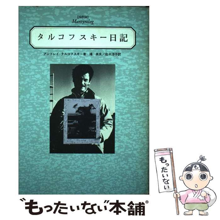 中古】 タルコフスキー日記 殉教録 / アンドレイ・タルコフスキー、鴻