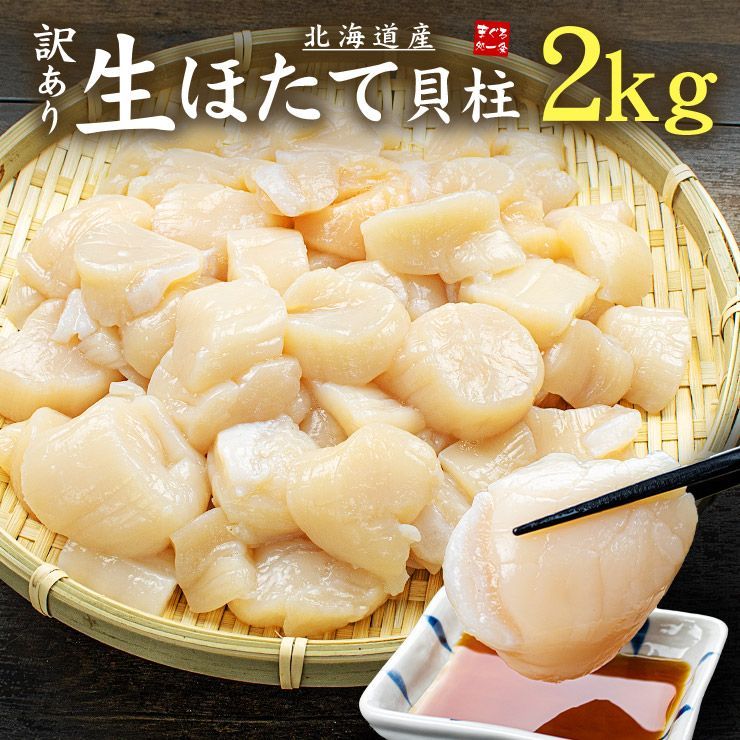 北海道産 生ホタテ貝柱2kg 割れ 欠け 不揃い yd5 ホタテ1kg-2p
