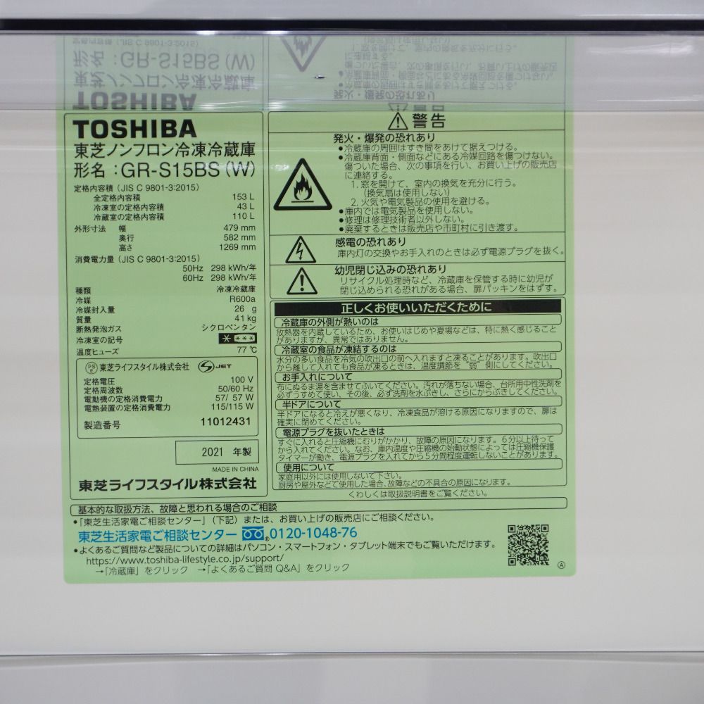 TOSHIBA 東芝 ノンフロン冷凍冷蔵庫 GR-S15BS 2021年製 GR-S15BS | 冷蔵庫 | 東芝ライフスタイル株式会社 | 冷蔵庫