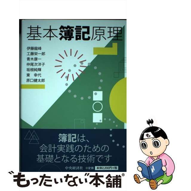 中古】 基本簿記原理 / 伊藤龍峰 工藤栄一郎 青木康一 仲尾次洋子 坂根純輝 東幸代 原口健太郎、伊藤 竜峰 / 中央経済社 - メルカリ