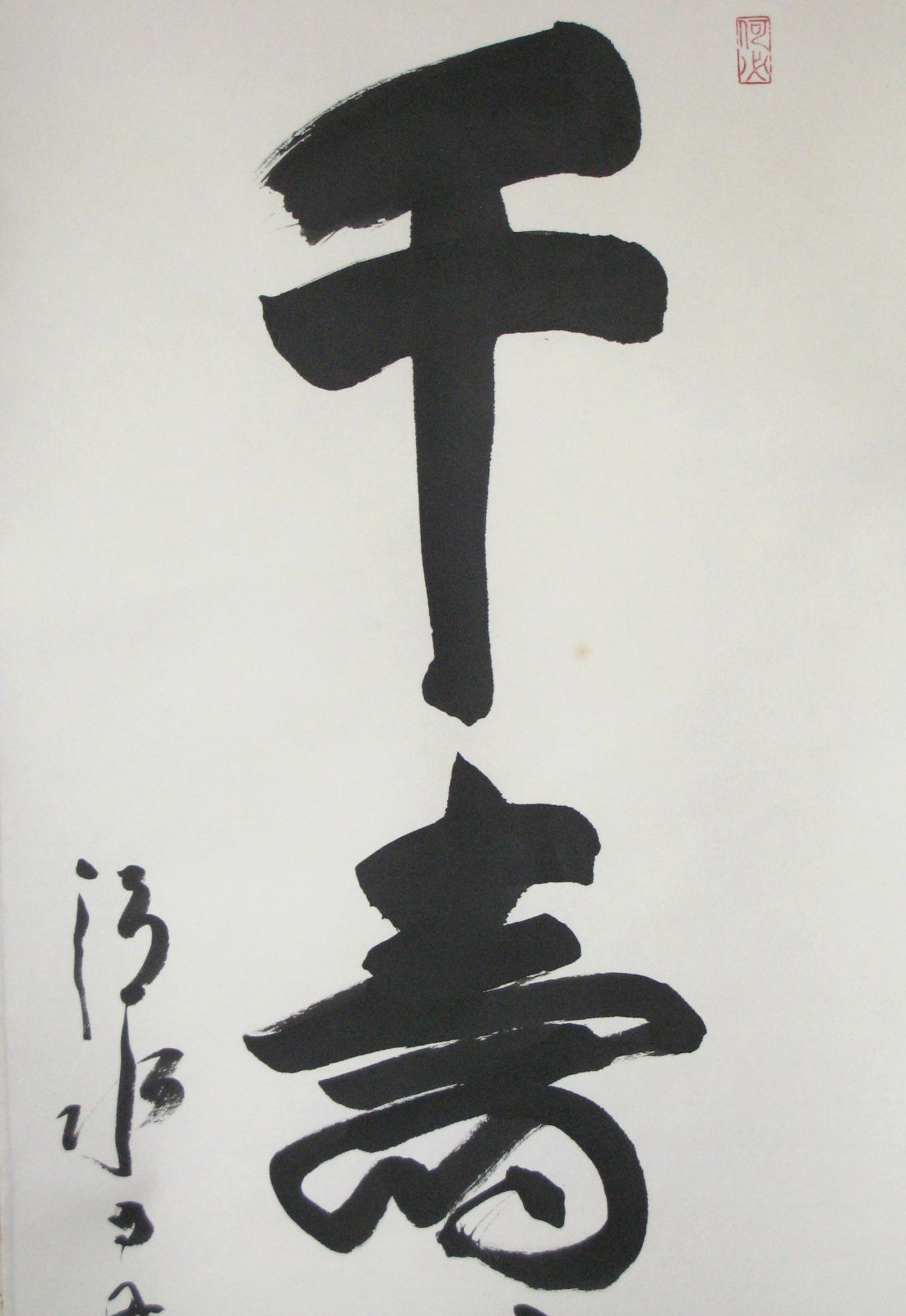 真筆】掛け軸 茶掛 千壽萬壽◇清水寺 貫主 森 清範 共箱・タトウ