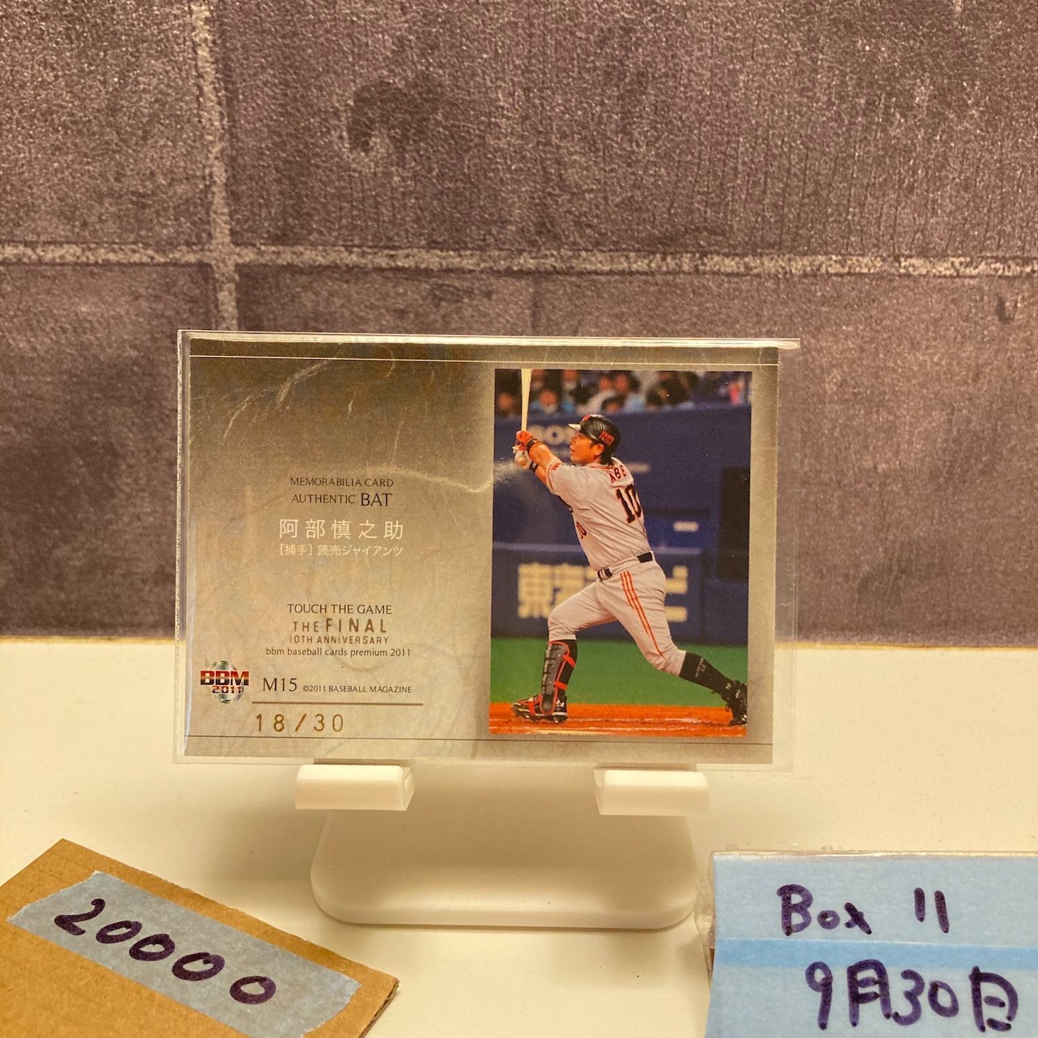 2011 BBM 阿部慎之助 18 30 読売ジャイアンツ Touch The Game The Final 10th Anniversary バット カード