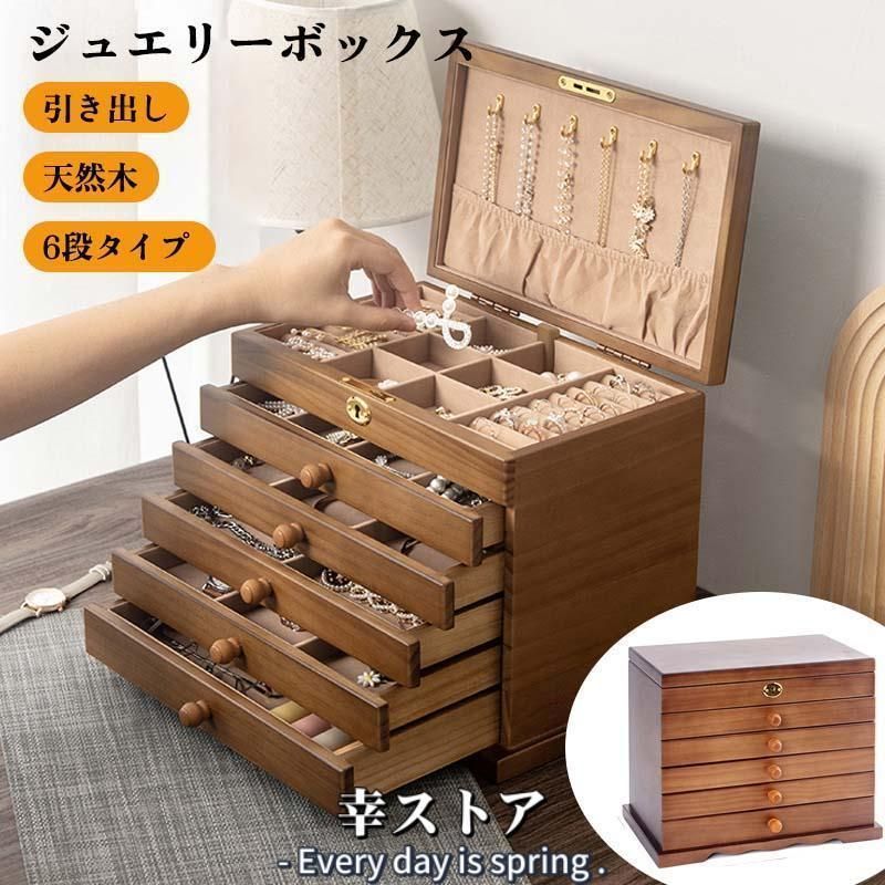 木製ジュエルケース アクセサリーボックス 収納 ジュエリーボックス シンプル モダン 小物入れ アクセ収納 ウッデンケース