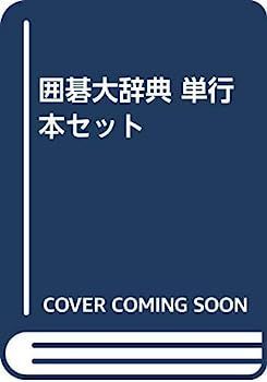 【本物保証，最新作】 【中古】囲碁大辞典 単行本セット その他