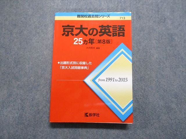 Tv17 184 教学社 京大の英語 25ヵ年[第8版] 2016年 赤本 23s1a メルカリ