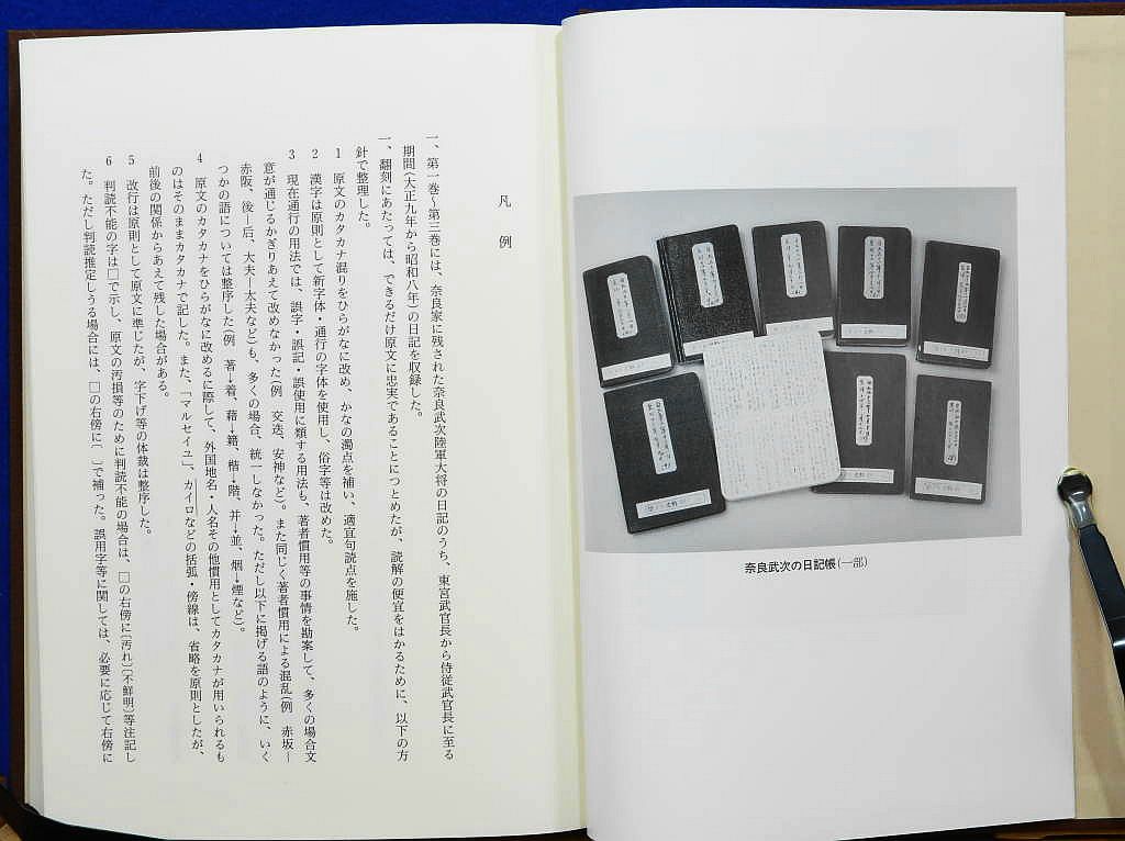 侍従武官長奈良武次日記・回顧録  第１巻 /柏書房/奈良武次（単行本） 侍従武官長奈良武次日記・回顧録 第1巻 | 奈良 武次, 波多野