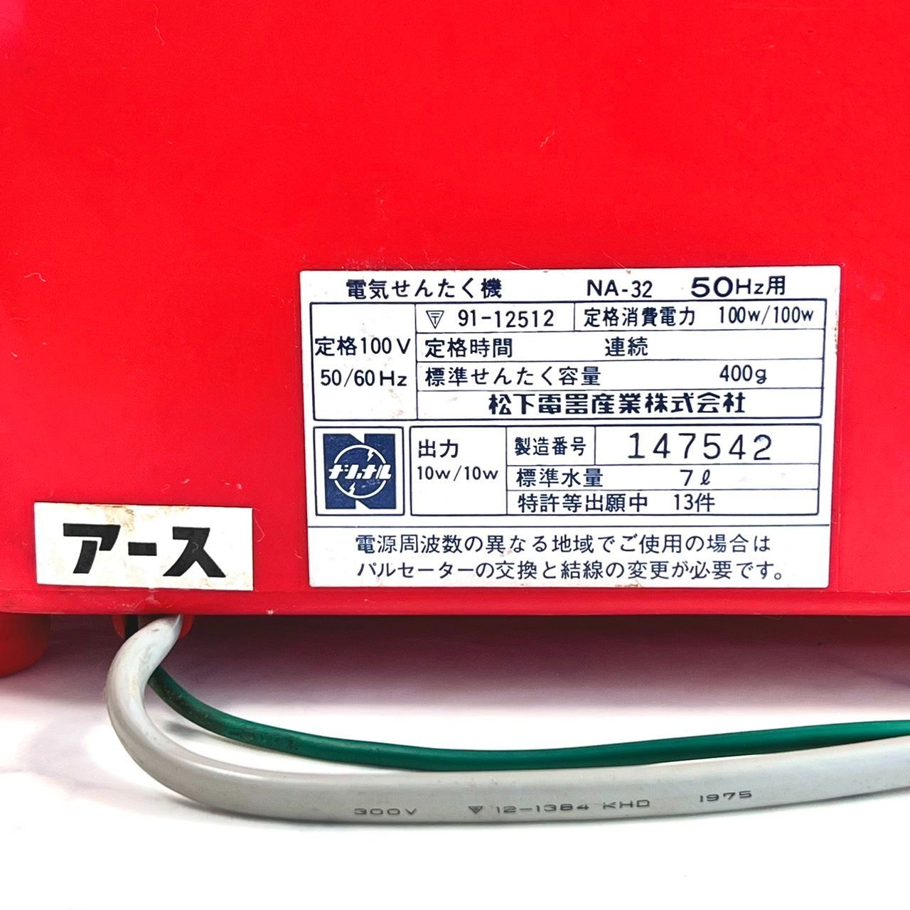 National ナショナル 松下電器 NA-32 電気洗濯機 ミニミニ洗濯機 【赤】 昭和 レトロ 中古・長期保管品・可動品 - メルカリ