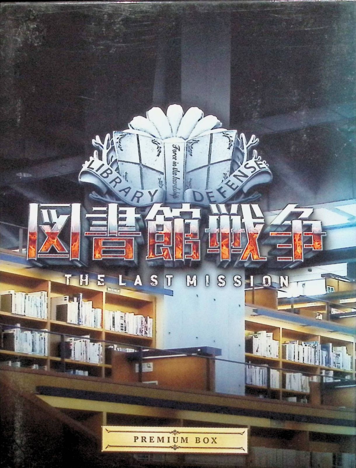 図書館戦争 THE LAST MISSION プレミアムBOX （Blu-ray+DVD+CD