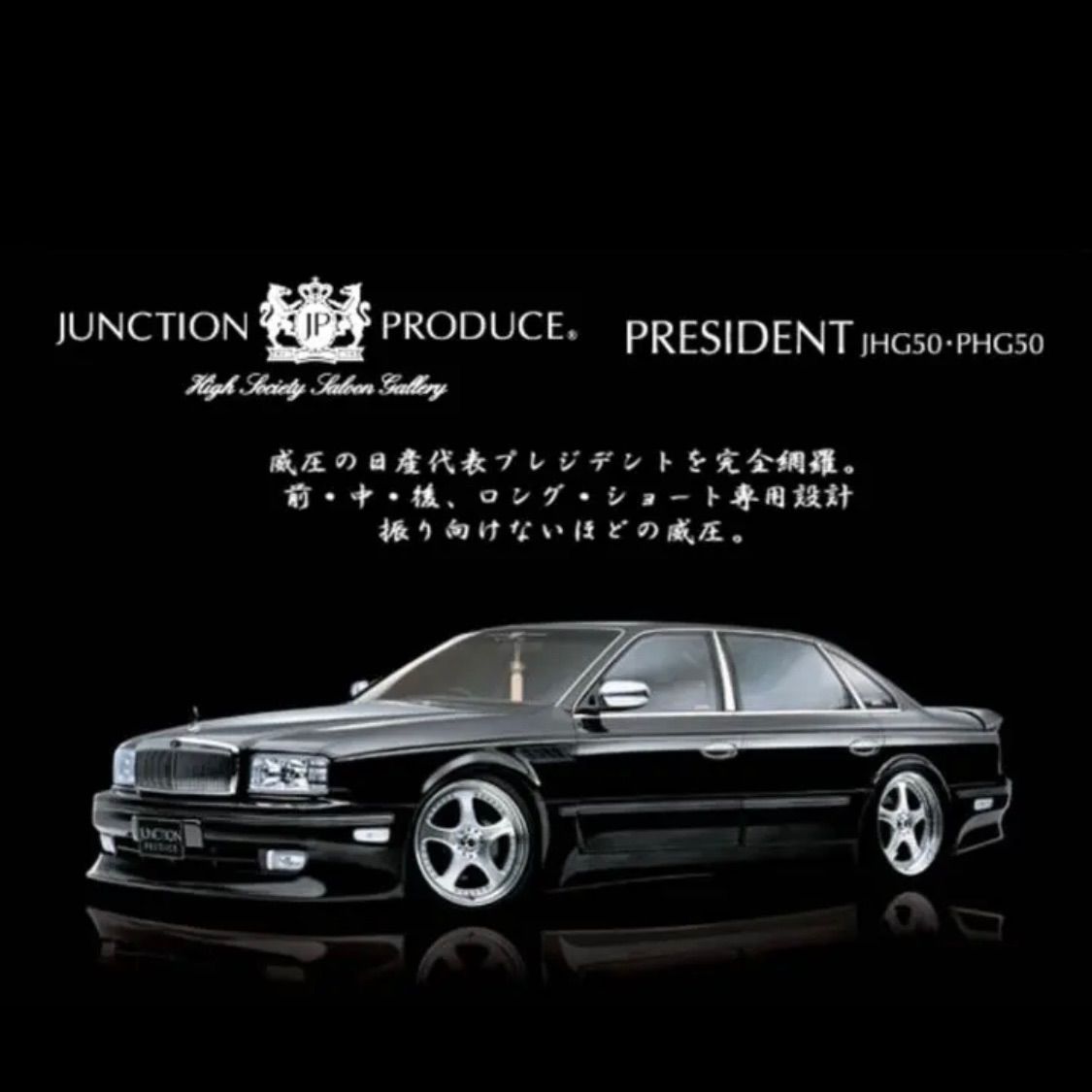 希少　絶版　プレジデント　ジャンクションプロデュースフルエアロ　ボンルーフ仕様 JUNCTION PRODUCE WEB SITE / PRESIDENT JH50・PHG50 エアロキット