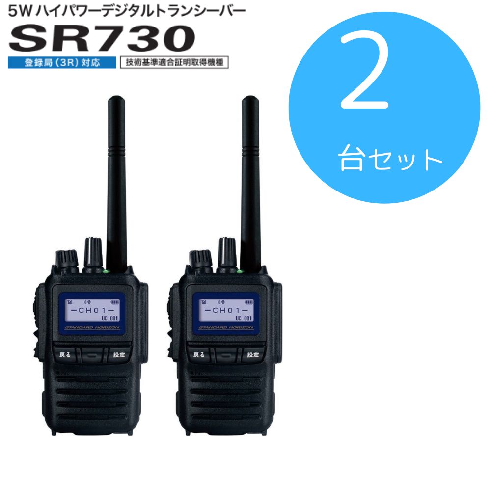 SR730|本体2台セット|八重洲無線(スタンダードホライゾン)|登録局 5W - メルカリ