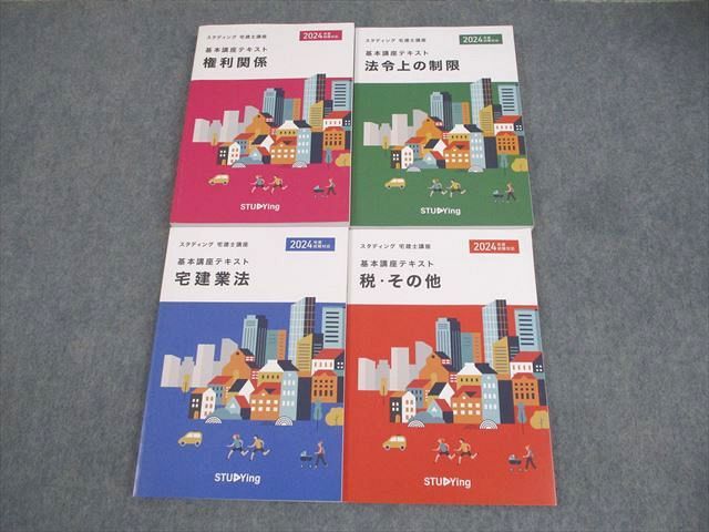 スタディング 宅建士講座 税・その他/権利関係/宅建業法/法令上の制限 2024年合格目標 状態良い 計4冊 ☆ 047M4D 無料】 2025年 「宅建業法・法令税等」 過去問・予想問 解き