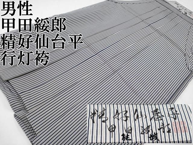 平和屋本店□極上 男性 人間国宝 甲田綏郎 精好仙台平 行灯袴 縞 逸品