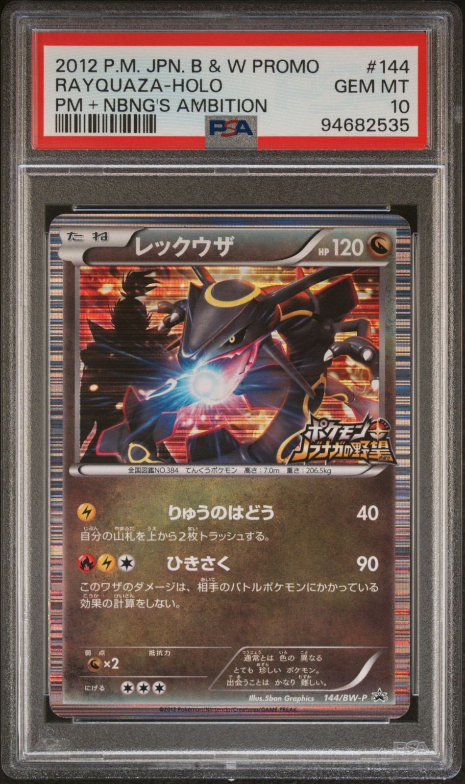レックウザ ノブナガの野望 プロモ psa10 【公式通販】
