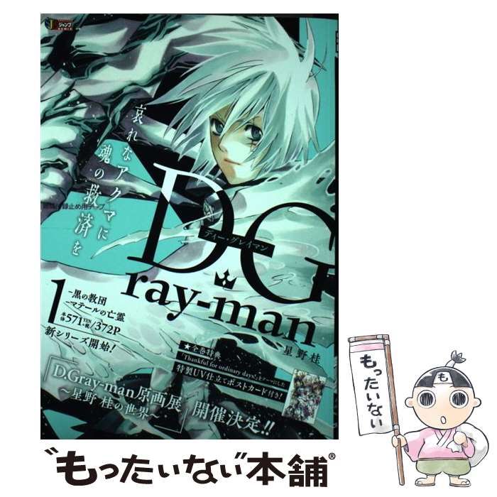 【中古】 D.Gray-man 1 黒の教団/マテールの亡霊 (Shueishaジャンプremix) / 星野桂 / 集英社