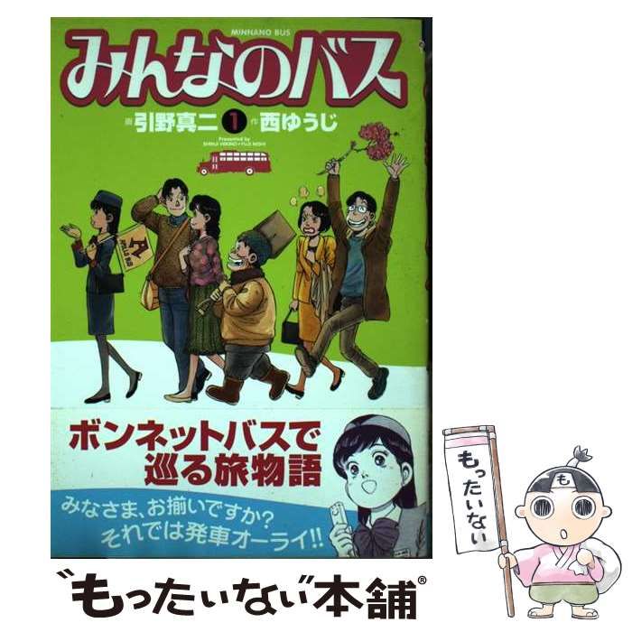 【中古】 みんなのバス ２/実業之日本社/引野真二 中古】 みんなのバス 1 （マンサンコミックス） / 引野 真二