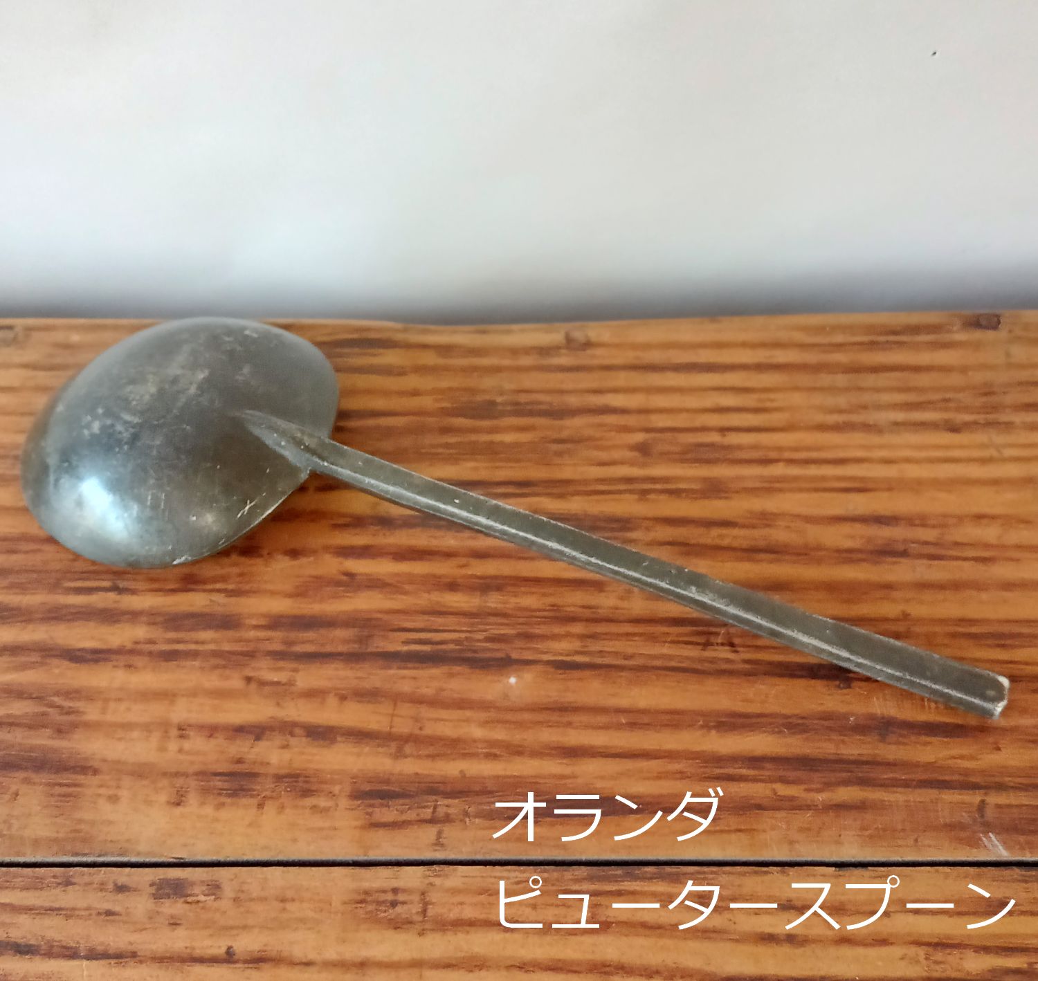 オランダ 18世紀 ピュータースプーン 錫製 17.9cm Pewter spoon 古道具坂田 0186