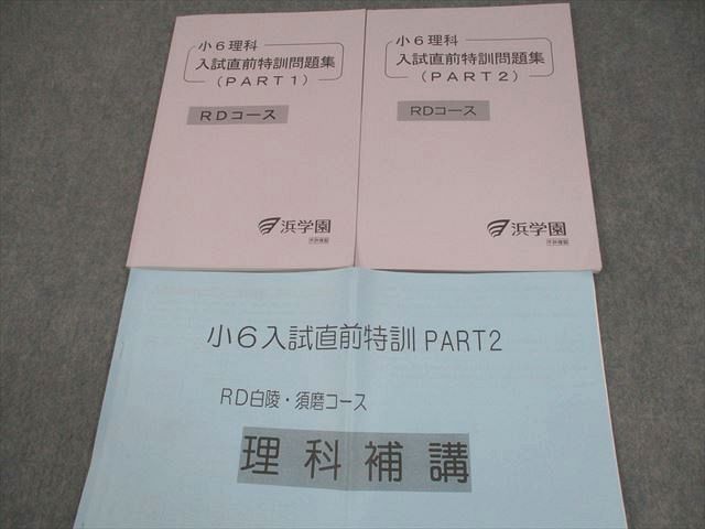 浜学園 小6 理科 RD/RD・白陵須磨コース 入試直前特訓問題集