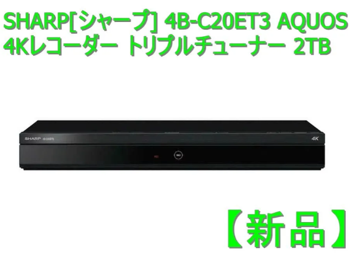 シャープ　ＡＱＵＯＳ　ブルーレイ　４Ｋレコーダー　２ＴＢ　トリプルチューナー　４Ｂ−Ｃ２０ＤＴ３　１台 
