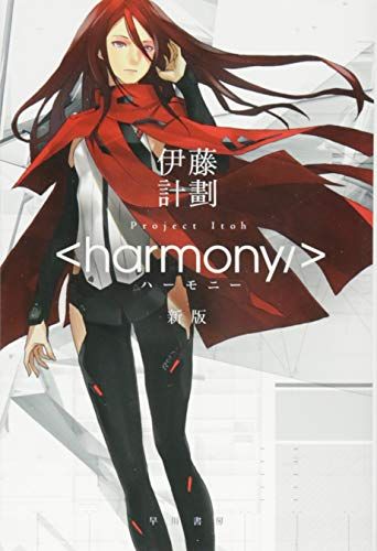 ハーモニー〔新版〕 (ハヤカワ文庫 JA イ 7-7)／伊藤計劃 - メルカリ