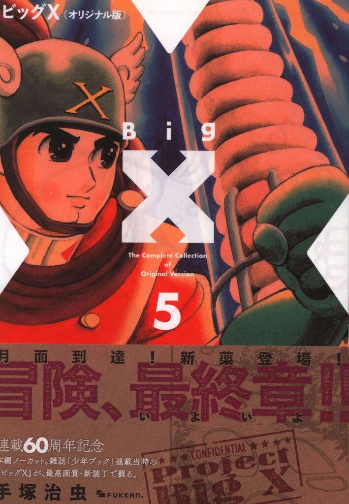 初版 帯付き ビッグX オリジナル版 手塚治虫 復刊ドットコム 1-5巻
