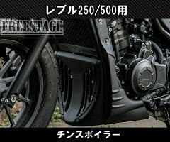 ホンダ レブル 250 500用 2017～ チンスポイラー カスタムパーツ アンダーカウル BRIGHTFACE_UK