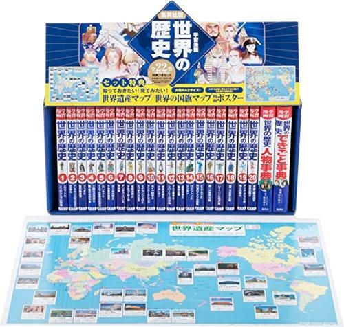 【超〜お買得】日本と世界の歴史(全22巻) 超〜お買得】日本と世界の歴史(全22巻) 超〜お買得】日本と世界の歴史