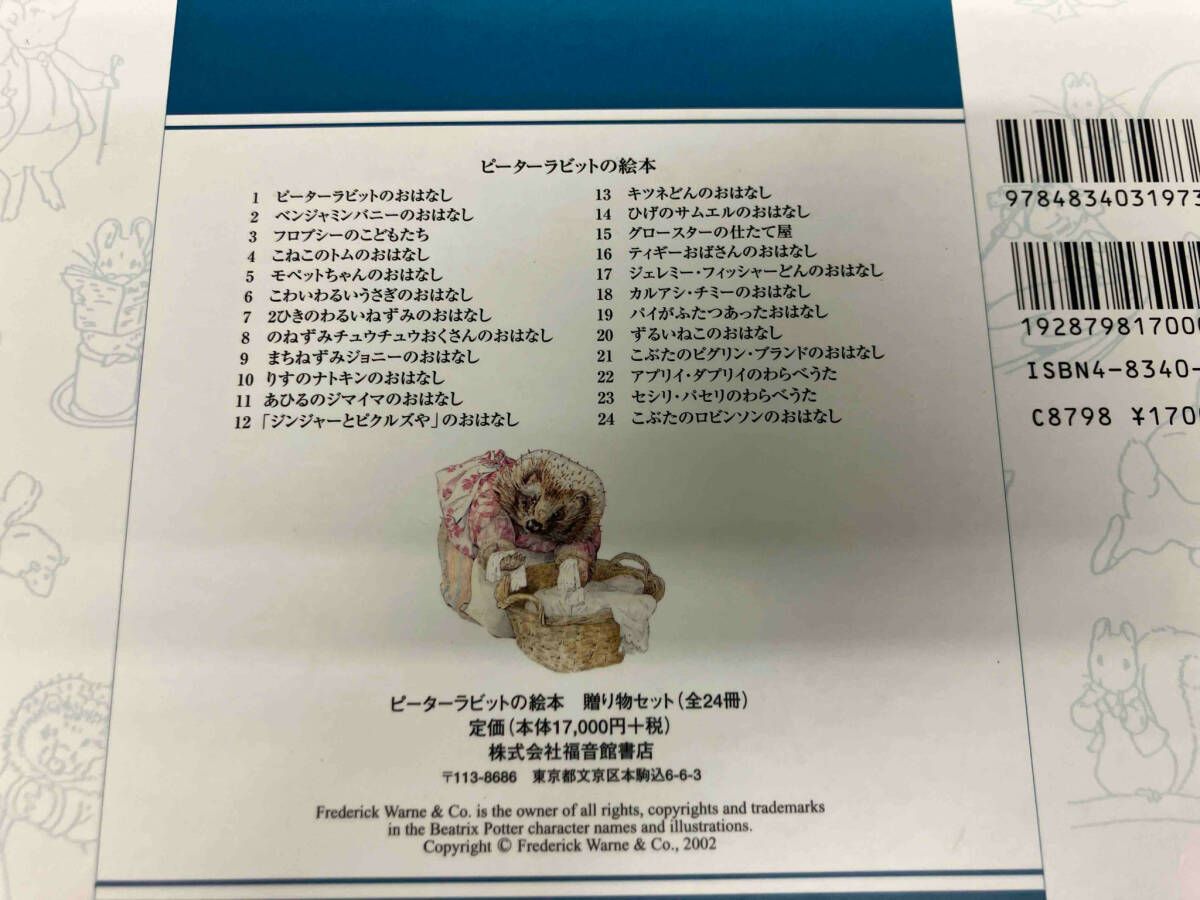 ピｰタｰラビットの絵本贈物セット 全24冊