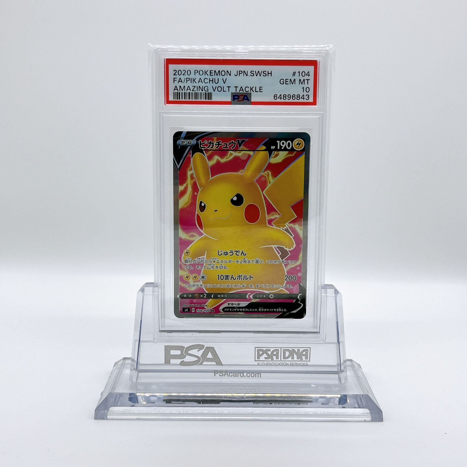 35％OFF】 ピカチュウV PSA10【仰天のボルテッカー】 sr ポケモン