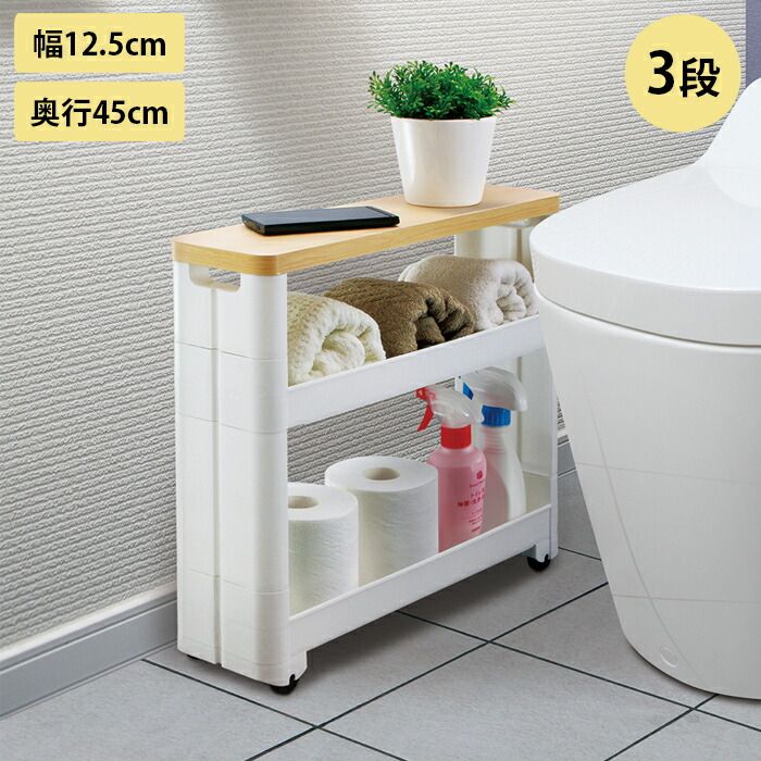 ワゴン スリム キャスター付き 隙間収納 トイレ収納 スマートワゴン サニタリー 幅12.5cm 奥行45cm 3段 天板付き 組立式 すき間収納 すき間 収納 隙間 サニタリー 