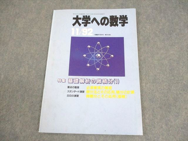 東京出版 大学への数学 1992年11月号 安田亨/福田邦彦/森茂樹