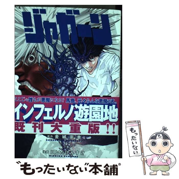 中古】 ジャガーン 08 (ビッグコミックス) / 金城宗幸、にしだけんすけ / 小学館 - メルカリ