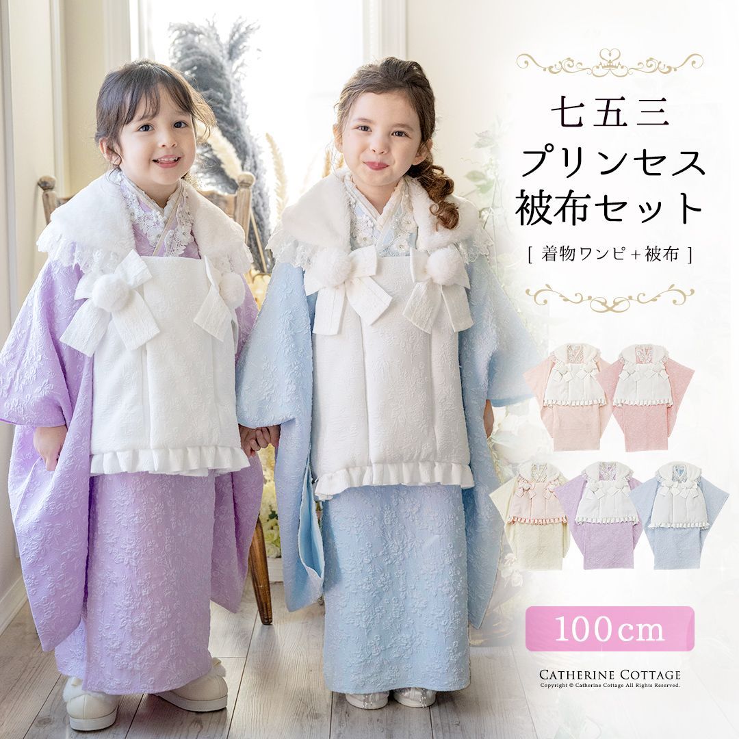 プリンセス被布セット 七五三 ３歳女の子 全5色 100cm TAK キャサリンコテージ