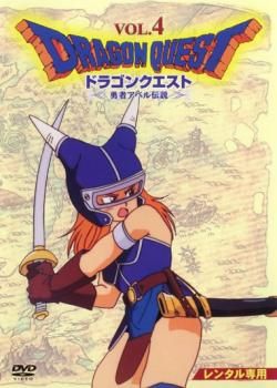 ドラゴンクエスト 勇者アベル伝説 4(第16話～第20話)【アニメ 中古 DVD