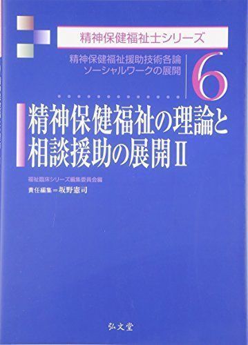 中古】精神保健福祉の理論と相談援助の展開〈2〉精神保健福祉援助技術