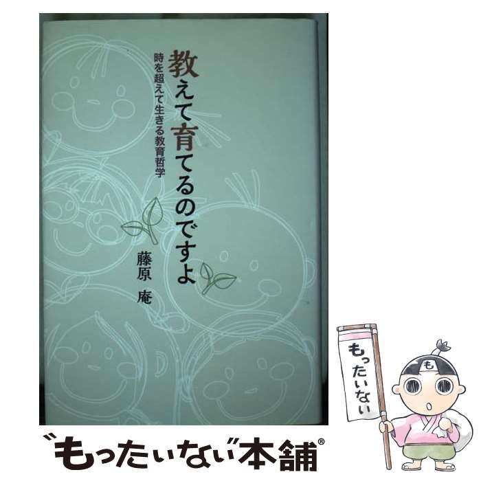 【中古】 教えて育てるのですよ 時を超えて生きる教育哲学/学事出版/藤原庵 中古】 教えて育てるのですよ 時を超えて生きる教育哲学 / 藤原