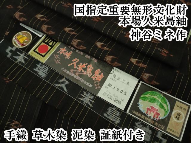 平和屋本店 上 国指定重要無形文化財 本場久米島紬 神谷ミネ作 手織 草木染 泥染 証紙付き DZAB1335kh5