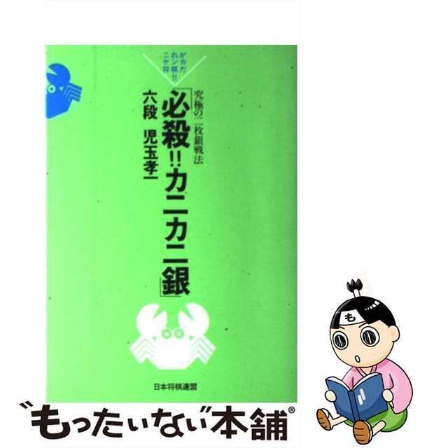 中古】 必殺!カニカニ銀 これがケンカ将棋だ!! 究極の二枚銀戦法