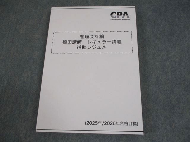 CPA会計学院 公認会計士講座 管理会計論 植田講師レギュラー講義