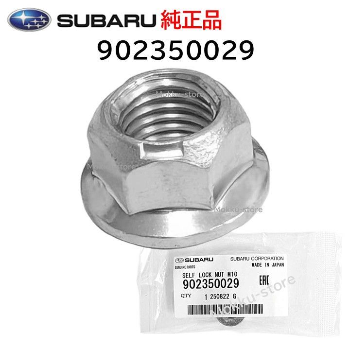 スバル 純正 902350029 セルフ ロック ナット 車高 交換 部品 補修 修理 メンテナンス